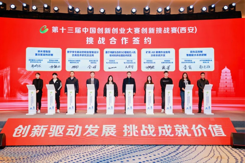 點(diǎn)燃創(chuàng)新引擎，照亮科技未來 第十三屆中國創(chuàng)新創(chuàng)業(yè)大賽創(chuàng)新挑戰(zhàn)賽（西安）圓滿收官