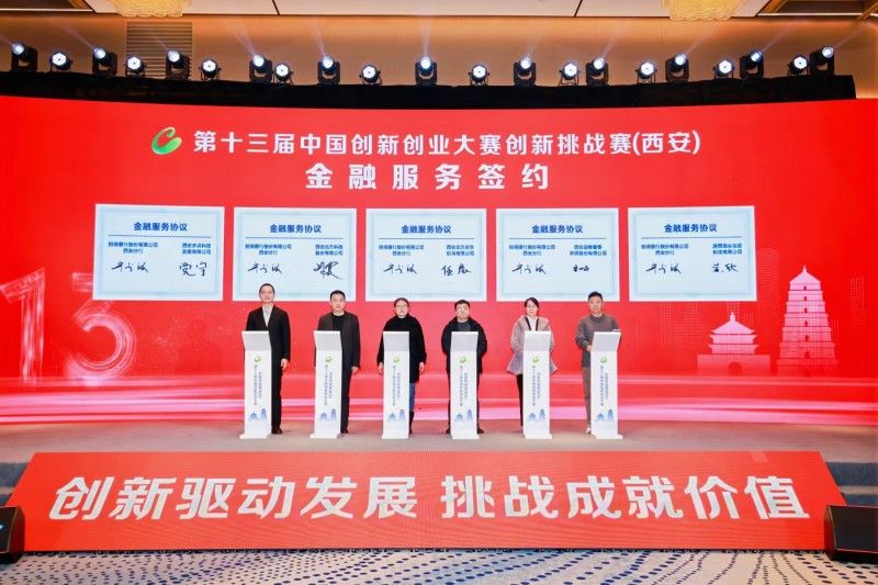 點(diǎn)燃創(chuàng)新引擎，照亮科技未來 第十三屆中國創(chuàng)新創(chuàng)業(yè)大賽創(chuàng)新挑戰(zhàn)賽（西安）圓滿收官