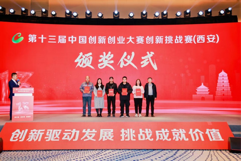 點(diǎn)燃創(chuàng)新引擎，照亮科技未來 第十三屆中國創(chuàng)新創(chuàng)業(yè)大賽創(chuàng)新挑戰(zhàn)賽（西安）圓滿收官