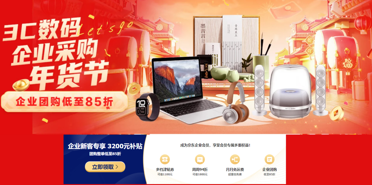 京東3C數(shù)碼企業(yè)采購(gòu)年貨節(jié)優(yōu)惠來(lái)襲 團(tuán)購(gòu)85折、達(dá)量返E卡