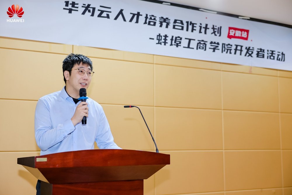 華為云人才培養(yǎng)合作計劃開發(fā)者活動走進蚌埠工商學(xué)院，產(chǎn)教融合賦能開發(fā)者成長