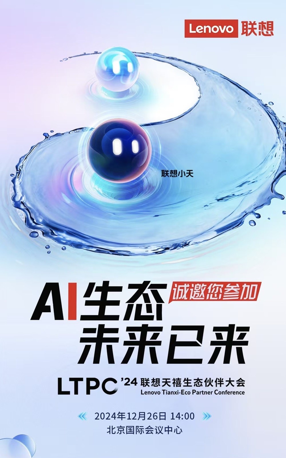 聯(lián)想天禧生態(tài)伙伴大會12月26日召開，一體多端戰(zhàn)略賦能發(fā)展AI新業(yè)態(tài)