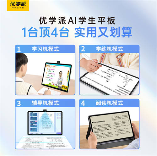 一臺頂四臺！買學習機認準優(yōu)學派，實用又劃算！