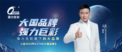 中國品牌力量！強力巨彩旗下四大品牌入選2024 CCTV《大國品牌》