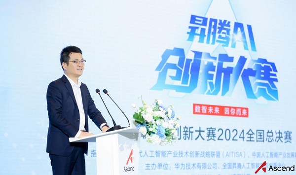 巔峰盛典 星光璀璨！昇騰AI創(chuàng)新大賽2024總決賽成功舉行