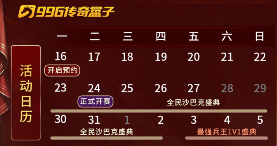 傳奇電競賽還要看996傳奇盒子！“2024全民競技盛典”開啟傳奇歲末狂歡