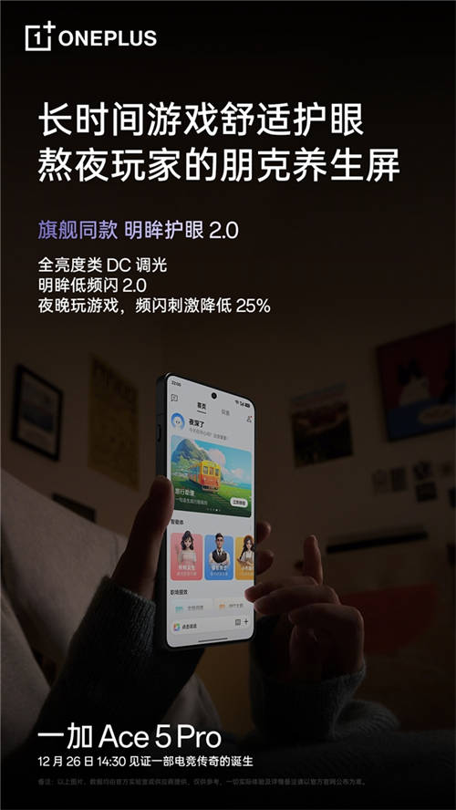 繼承一加好屏基因，一加 Ace 5 系列首發(fā)搭載 1.5K 第二代東方屏