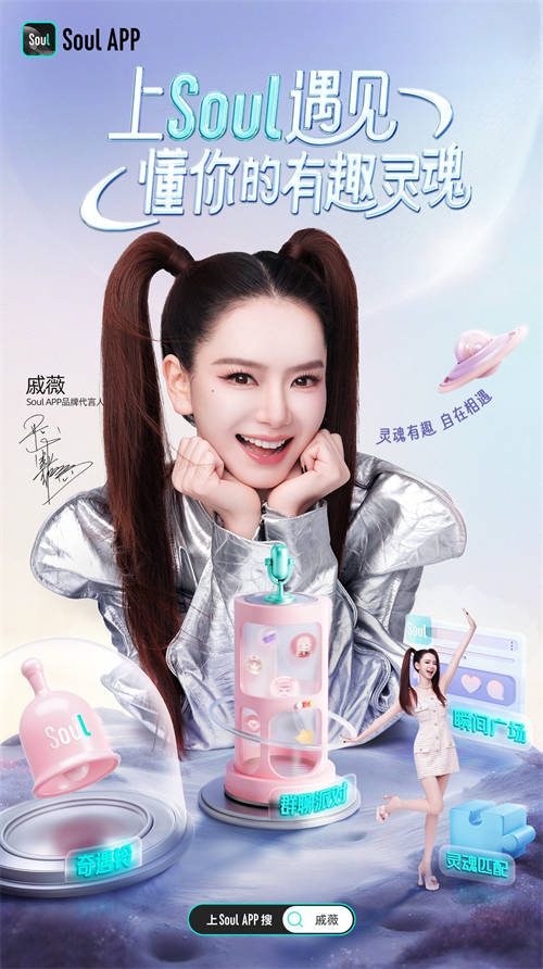 靈魂有趣，不“戚”而遇：戚薇成為Soul App首位品牌代言人