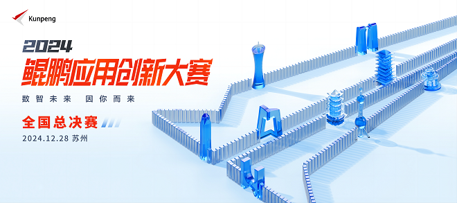 鯤鵬應(yīng)用創(chuàng)新大賽2024全國(guó)總決賽一觸即發(fā) 開啟一場(chǎng)6000+人的技術(shù)狂歡！