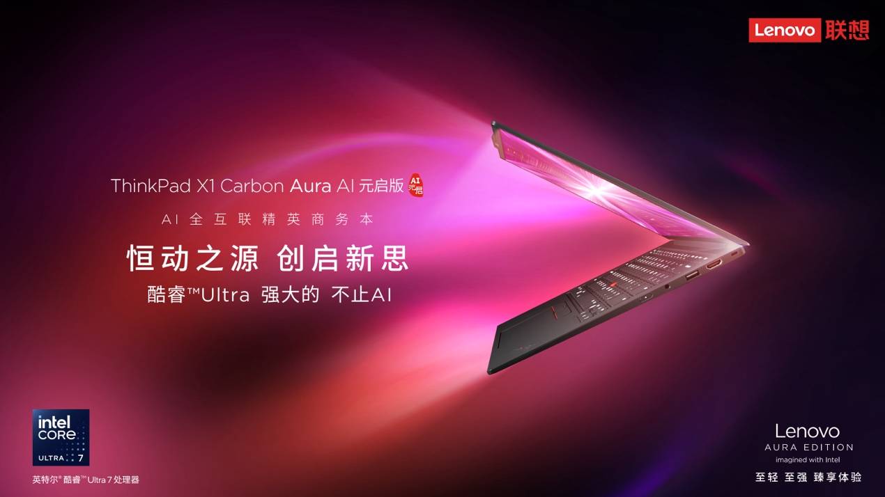 AI大模型×高性能硬件，ThinkPad X1 Carbon Aura AI元啟版助力用戶大幅提效