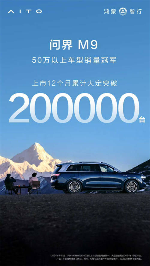 問(wèn)界M9銷(xiāo)量破20萬(wàn)，技術(shù)引領(lǐng)中國(guó)汽車(chē)高端化新紀(jì)元