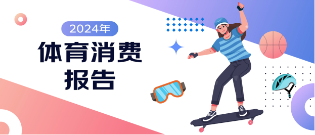 京東X上體經(jīng)管發(fā)布《2024年體育消費(fèi)報(bào)告》：體育賽事激活網(wǎng)球、沖浪、攀巖運(yùn)動(dòng)消費(fèi)熱潮
