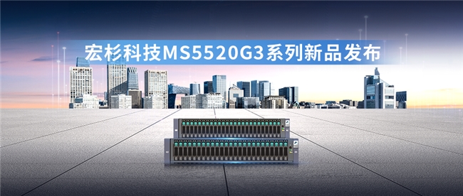 宏杉科技發(fā)布MS5520G3系列存儲(chǔ)新品