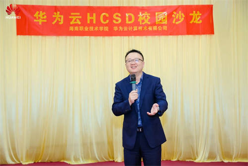 共攀技術(shù)高峰 共建高校生態(tài)，華為云HCSD校園沙龍走進海南職業(yè)技術(shù)學院