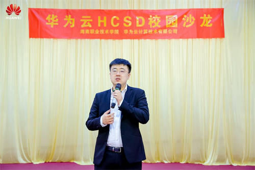 共攀技術(shù)高峰 共建高校生態(tài)，華為云HCSD校園沙龍走進海南職業(yè)技術(shù)學院