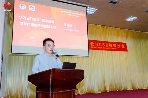 共攀技術(shù)高峰 共建高校生態(tài)，華為云HCSD校園沙龍走進海南職業(yè)技術(shù)學院