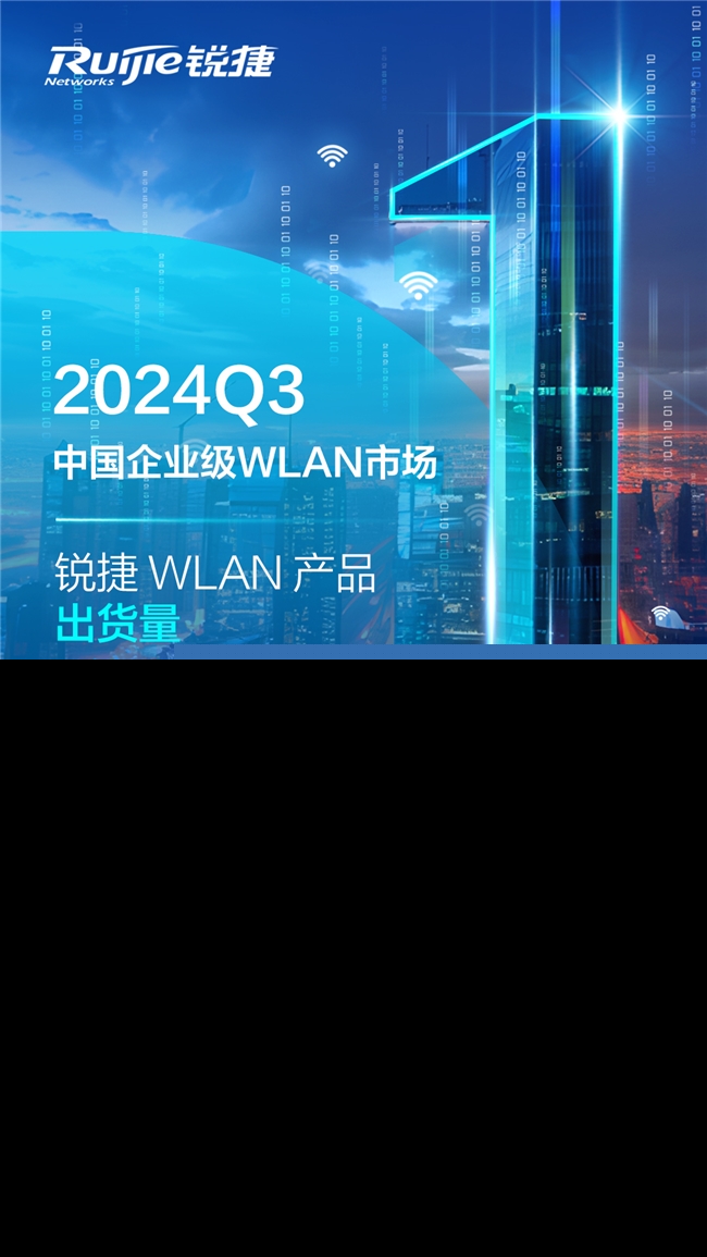 銳捷WLAN產(chǎn)品出貨量排名第一！