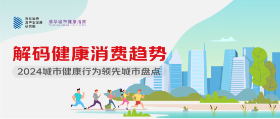 京東X清華城市健康指數(shù)：2024城市健康行為領(lǐng)先城市盤點，解碼健康消費趨勢