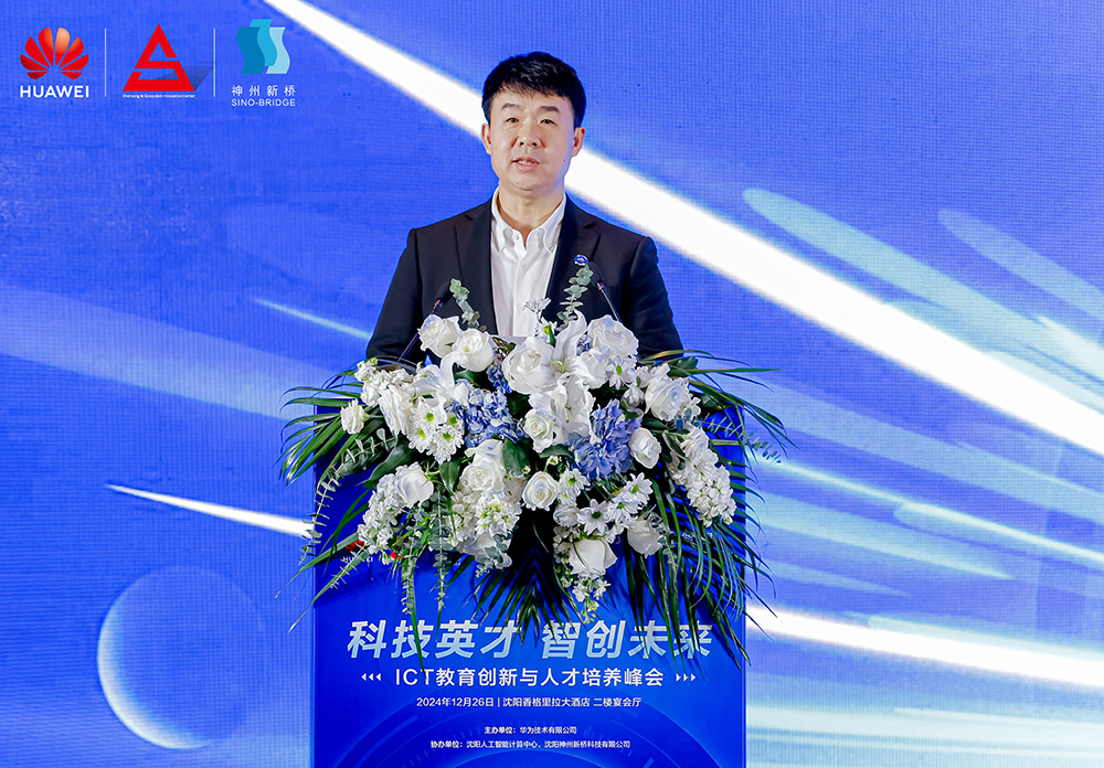 共筑開放生態(tài)，加速人才培養(yǎng)，“科技英才 智創(chuàng)未來”2024遼寧ICT教育創(chuàng)新與人才培養(yǎng)峰會成功舉辦