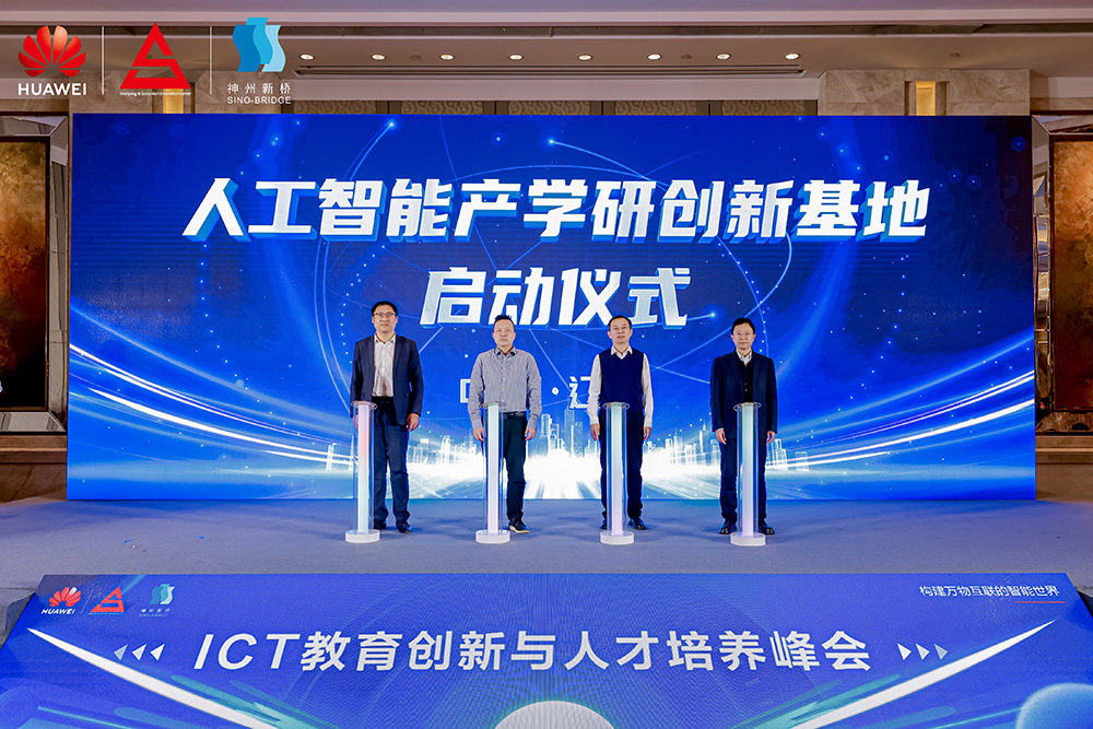共筑開放生態(tài)，加速人才培養(yǎng)，“科技英才 智創(chuàng)未來”2024遼寧ICT教育創(chuàng)新與人才培養(yǎng)峰會成功舉辦
