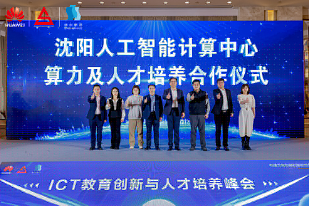 共筑開放生態(tài)，加速人才培養(yǎng)，“科技英才 智創(chuàng)未來”2024遼寧ICT教育創(chuàng)新與人才培養(yǎng)峰會成功舉辦