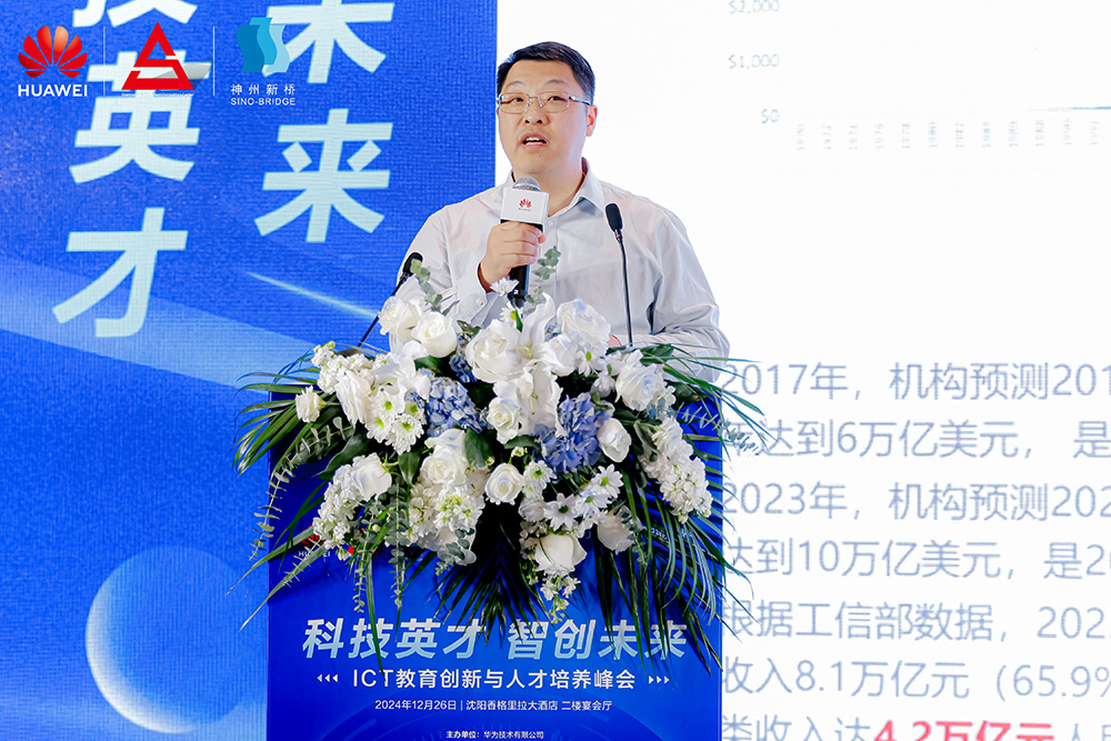 共筑開放生態(tài)，加速人才培養(yǎng)，“科技英才 智創(chuàng)未來”2024遼寧ICT教育創(chuàng)新與人才培養(yǎng)峰會成功舉辦