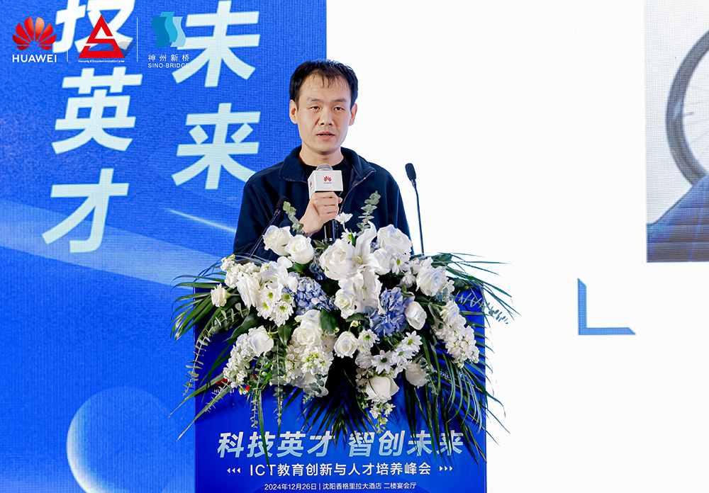 共筑開放生態(tài)，加速人才培養(yǎng)，“科技英才 智創(chuàng)未來”2024遼寧ICT教育創(chuàng)新與人才培養(yǎng)峰會成功舉辦