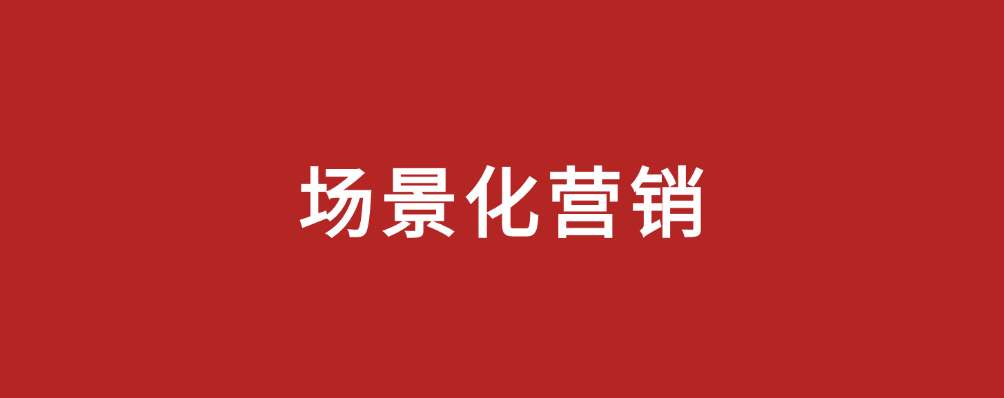 場(chǎng)景營(yíng)銷(xiāo)，市場(chǎng)部新解