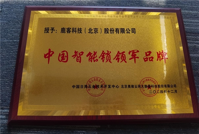 鹿客再攬多項行業(yè)大獎，全面領跑智能鎖未來