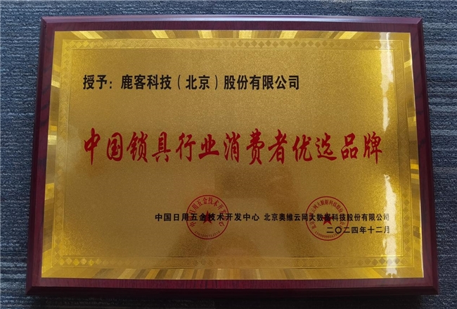 鹿客再攬多項行業(yè)大獎，全面領跑智能鎖未來