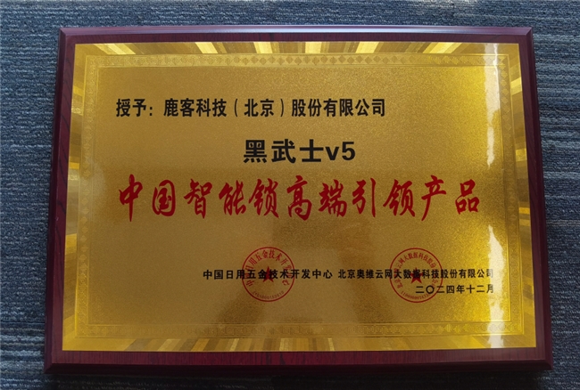 鹿客再攬多項行業(yè)大獎，全面領跑智能鎖未來