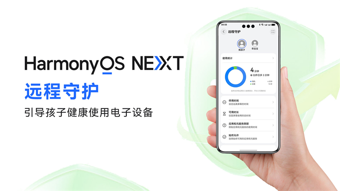 HarmonyOS NEXT新版本上線“遠程守護”功能，助力孩子安全健康使用手機