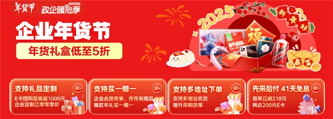年貨禮盒低至5折，京東企業(yè)購“企業(yè)年貨節(jié)”推出員工福利好禮清單