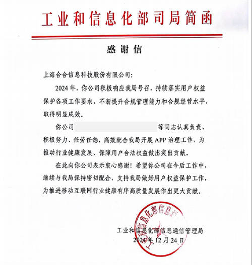 科技助力APP合規(guī)治理，合合信息獲工信部感謝信