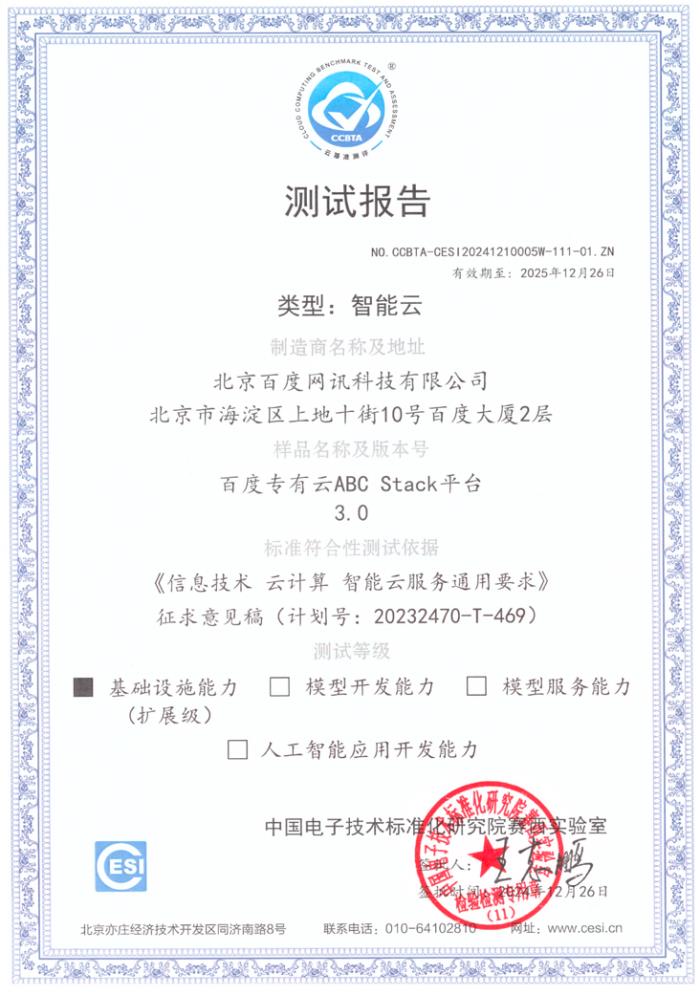 百度智能云推動云計算標準制定，三大平臺通過國標測評！