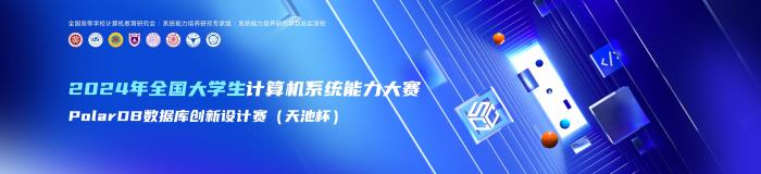 首屆全國大學(xué)生計算機系統(tǒng)能力大賽PolarDB數(shù)據(jù)庫創(chuàng)新設(shè)計賽（天池杯）圓滿收官