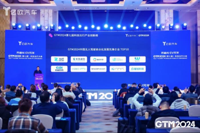 「2024中國AIEV產(chǎn)業(yè)智駕創(chuàng)新企業(yè)」揭榜，全球Robotaxi第一股文遠(yuǎn)知行光榮上榜