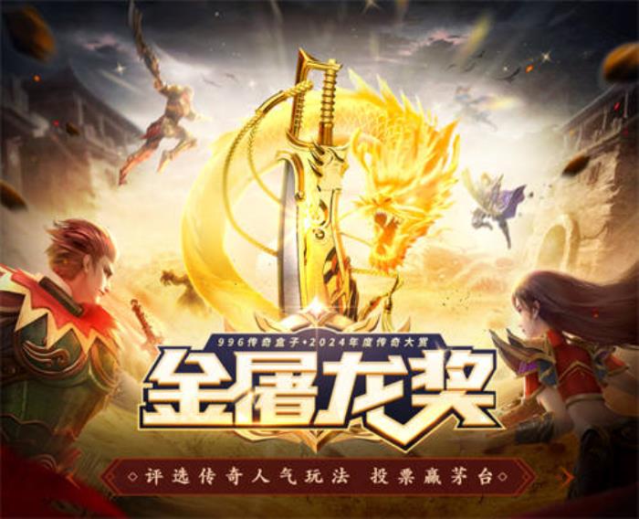 996傳奇盒子拉開傳奇界的奧斯卡，千萬(wàn)玩家齊聚頒授“金屠龍獎(jiǎng)”
