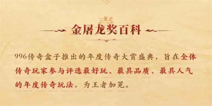 996傳奇盒子拉開傳奇界的奧斯卡，千萬(wàn)玩家齊聚頒授“金屠龍獎(jiǎng)”