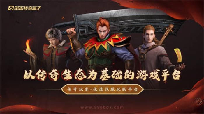 996傳奇盒子拉開傳奇界的奧斯卡，千萬(wàn)玩家齊聚頒授“金屠龍獎(jiǎng)”