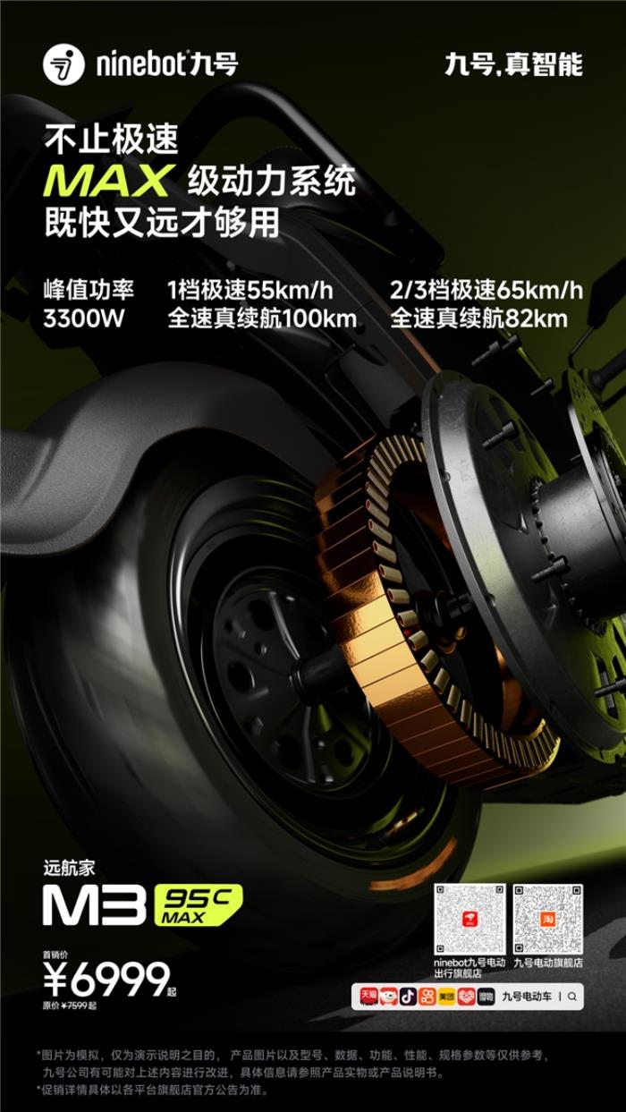 九號(hào)公司發(fā)布遠(yuǎn)航家 M3 95c MAX，高端電摩領(lǐng)域的新標(biāo)桿