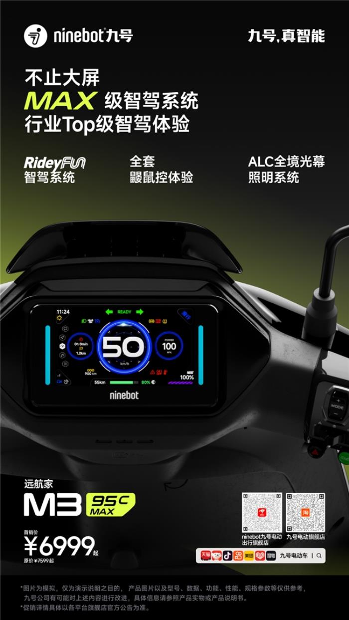 九號(hào)公司發(fā)布遠(yuǎn)航家 M3 95c MAX，高端電摩領(lǐng)域的新標(biāo)桿