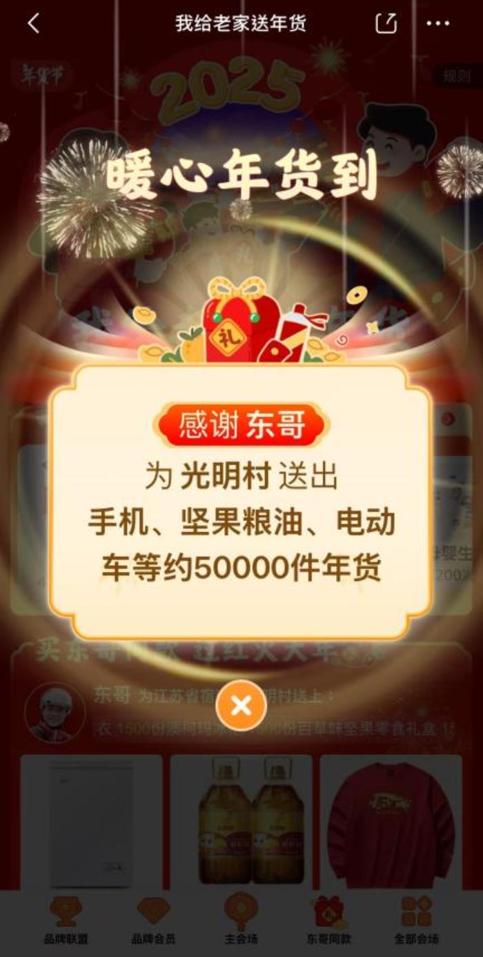 光明村年貨連發(fā)3天！來京東看直播下單“東哥”同款好物