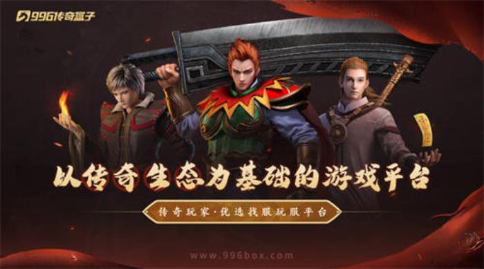 傳奇界的奧斯卡，996傳奇盒子“金屠龍獎(jiǎng)”-千款傳奇玩法等你評(píng)選
