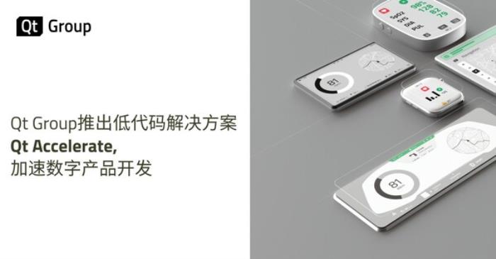 Qt Group推出低代碼解決方案 Qt Accelerate，加速數(shù)字產(chǎn)品開發(fā)