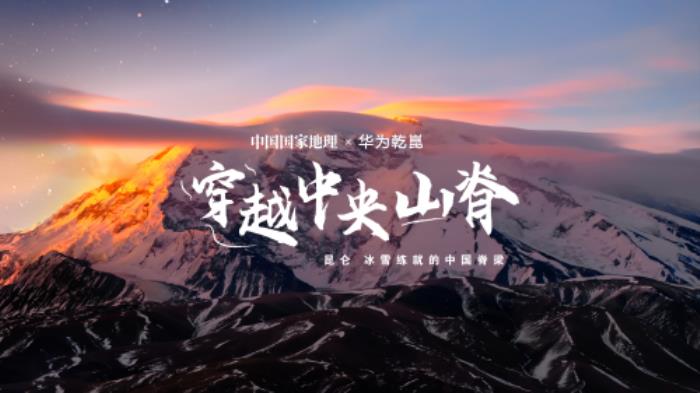 華為乾崑攜手國(guó)家地理：從東海之濱到昆侖之巔，引領(lǐng)未來(lái)智慧出行新時(shí)代