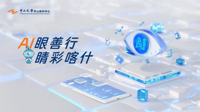 AI·愛·Eye，眼科大模型ChatZOC開啟大規(guī)模篩查之旅