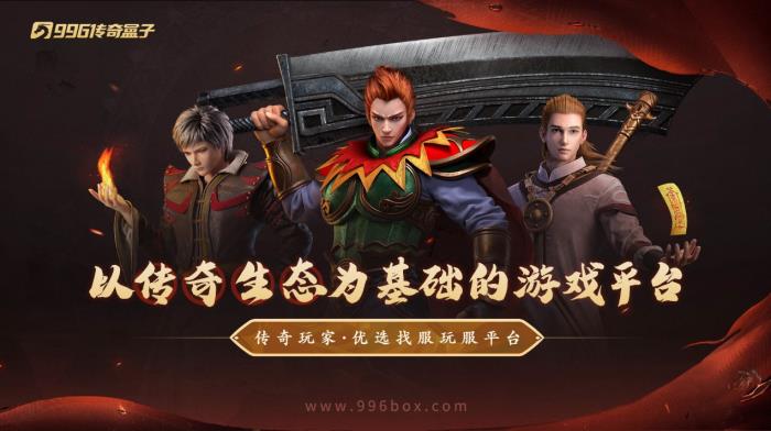 996傳奇盒子火了，聚千萬玩家頒“金屠龍獎”，打造傳奇界的奧斯卡