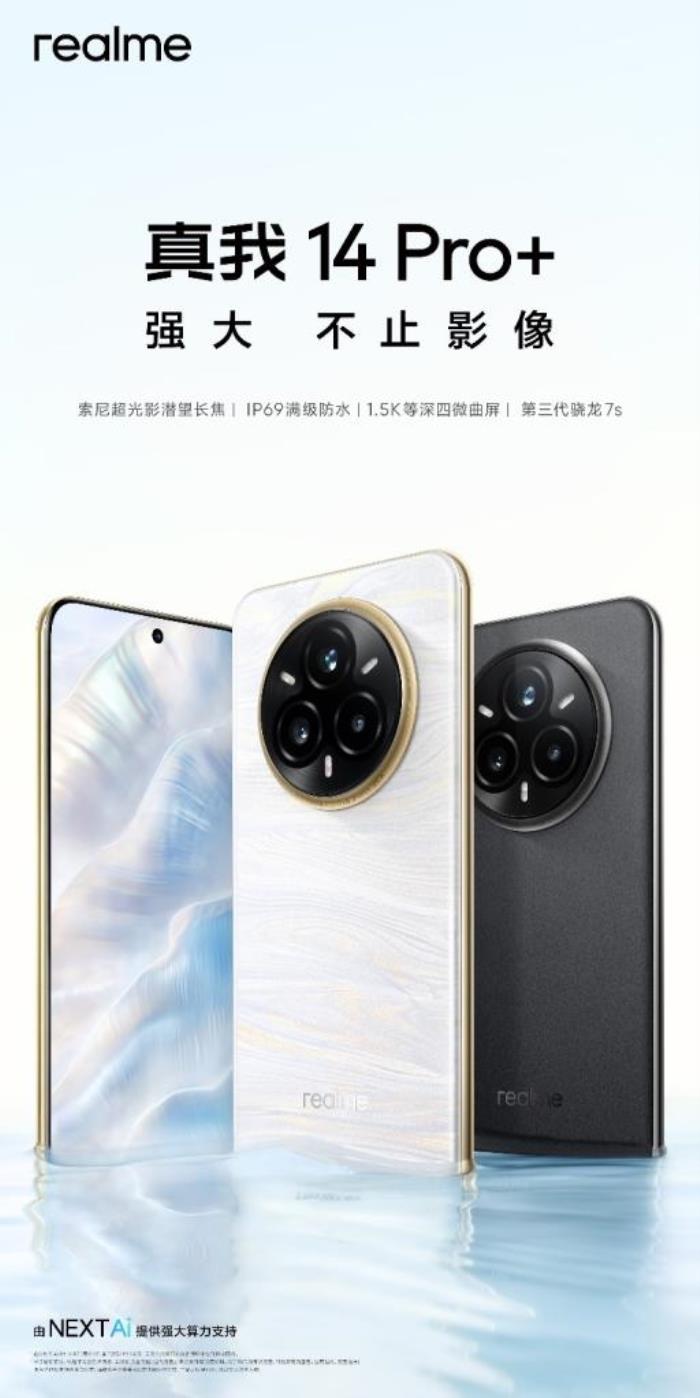 越級(jí)影像新作，真我14 Pro+今日發(fā)布，搭載索尼超光影潛望長(zhǎng)焦