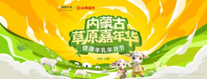 盛健羊乳草原嘉年進(jìn)入倒計(jì)時，邀您共享健康與歡樂的盛宴